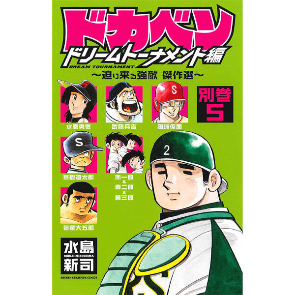 ドカベンなめんな ロマン優光連載28 15年4月4日 エキサイトニュース