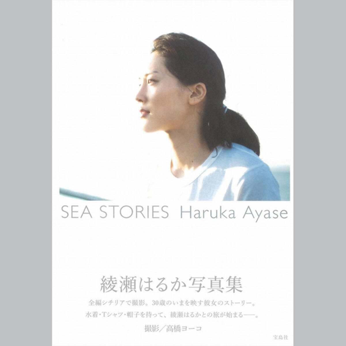 綾瀬はるかの最新写真集がサッパリ売れていないワケ 15年5月10日 エキサイトニュース