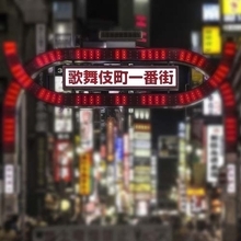 歌舞伎町で小耳に挟んだホストのスゴい発言トップ3