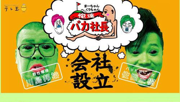 バッドボーイズ佐田、理不尽なTV番組打ち切りから復活宣言!?