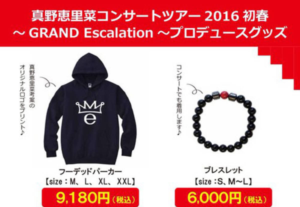 元ハロプロ 真野恵里菜のプロデュース グッズ マージン乗せすぎ疑惑が浮上中 16年2月3日 エキサイトニュース