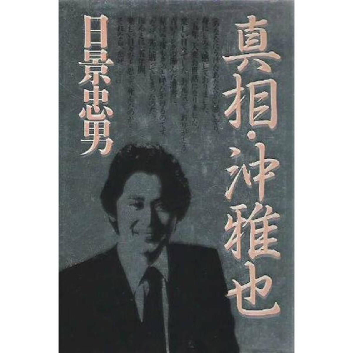 日景忠男をしのんで ロマン優光連載52 16年3月4日 エキサイトニュース