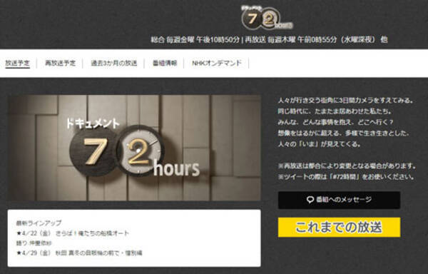 Nhk ドキュメント72時間 差し替えの理由は 16年4月16日 エキサイトニュース