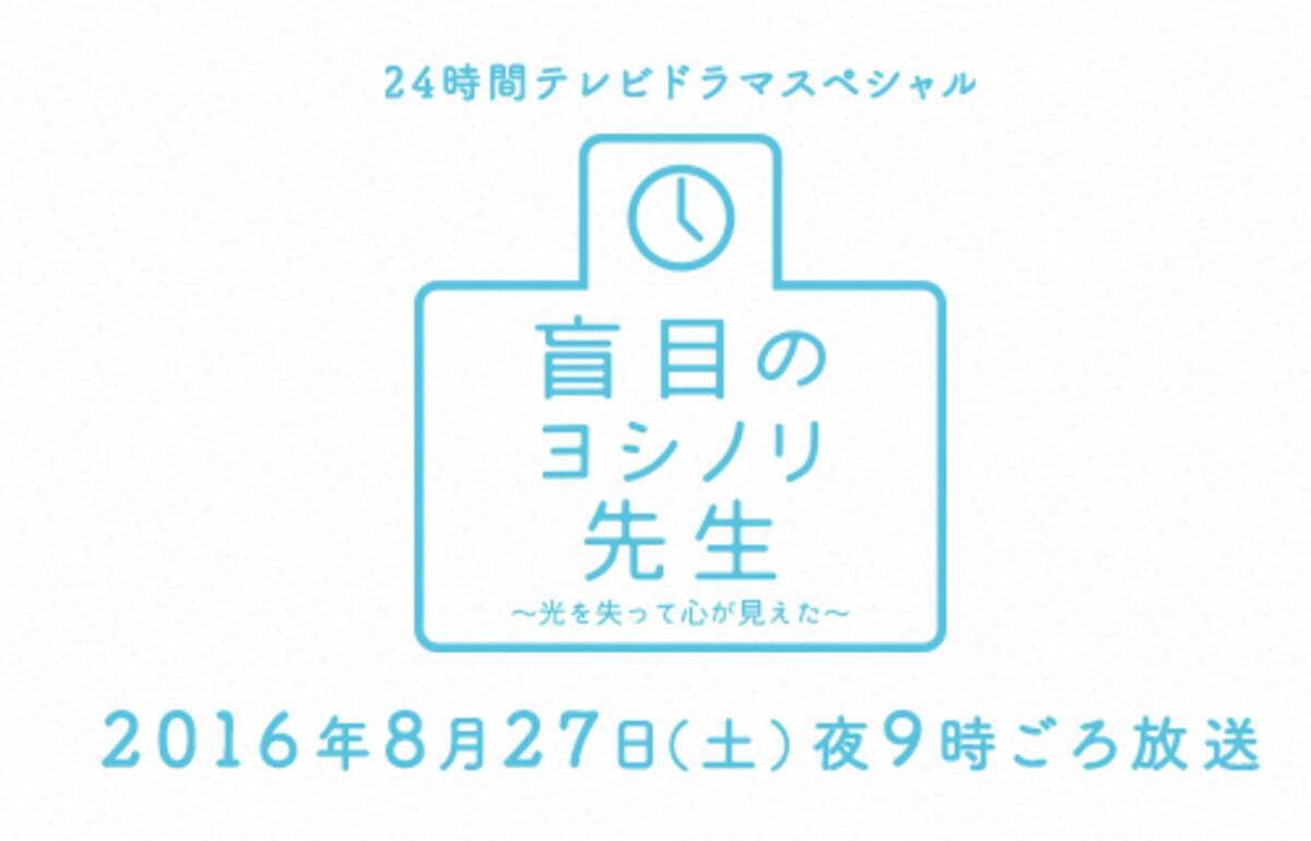 現実的に可能 高畑裕太逮捕で24時間テレビドラマ撮り直し 16年8月24日 エキサイトニュース