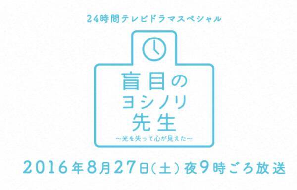 現実的に可能 高畑裕太逮捕で24時間テレビドラマ撮り直し 2016年8月