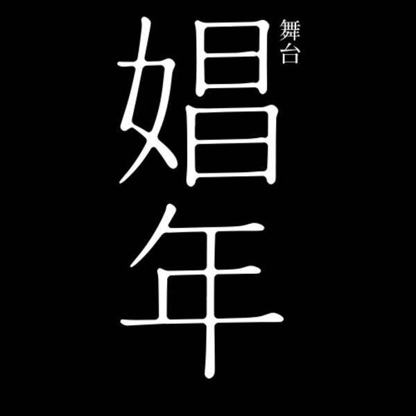 舞台での体当たり演技に感じた 松坂桃李くんの役者魂 ドラァグクイーン エスムラルダ連載118 16年8月31日 エキサイトニュース