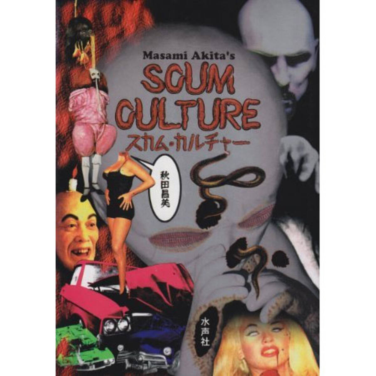 雨宮処凛の 90年代サブカルと Metoo の間の深い溝 の巻 を読んで ロマン優光連載110 18年6月1日 エキサイトニュース