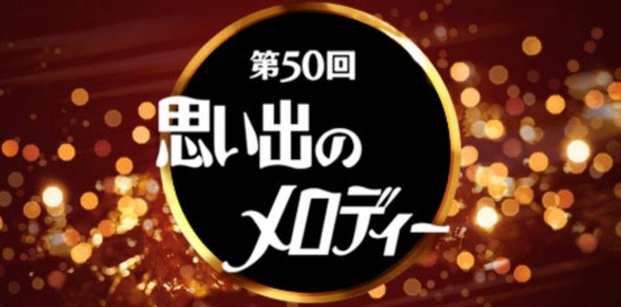 Nhk 思い出のメロディー がゲイの心を掴みまくり ドラァグクイーン エスムラルダ連載221 18年8月22日 エキサイトニュース