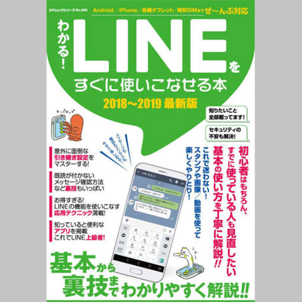 Lineの面倒な引き継ぎ設定もカンタンに わかる Lineをすぐに使いこなせる本 18 19最新版 18年11月6日 エキサイトニュース