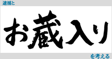 伊勢谷友介に思う有名人の逮捕とペナルティ:ドラァグクイーン･エスムラルダ連載329