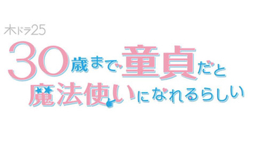 エスムが超オススメするBLドラマ『チェリまほ』:ドラァグクイーン･エスムラルダ連載332