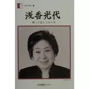 追悼再掲 浅香光代が振り返った 野村沙知代さんとの あたしゃ 許さないわよ の全真相 年12月14日 エキサイトニュース 2 5