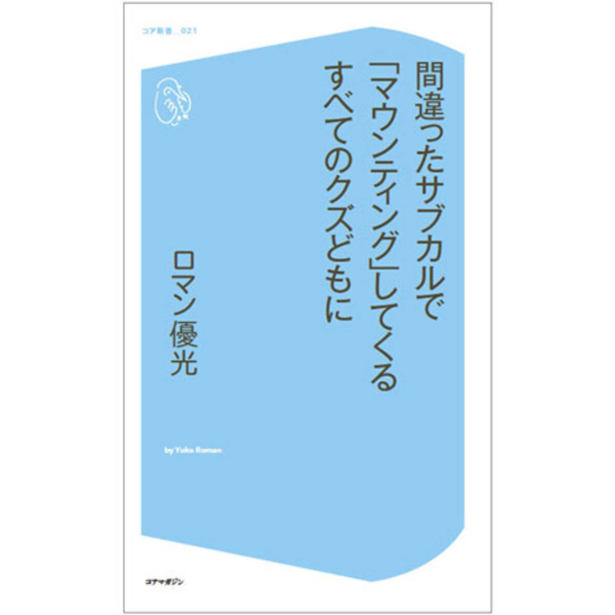 最近のサブカル愛好家 ロマン優光連載182 2021年3月12日 エキサイトニュース