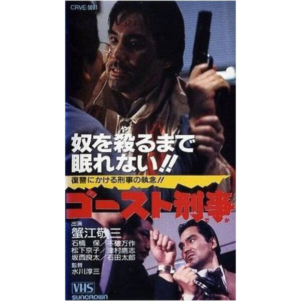 4本目 ゴースト刑事 杉作j太郎のdvdレンタル屋の棚に残したい100本の映画 連載7 21年5月28日 エキサイトニュース