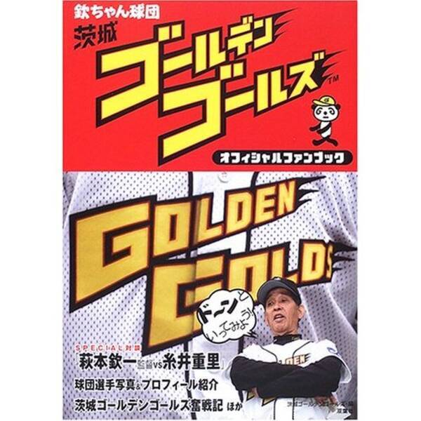 今や話題にもならない 欽ちゃん球団の惨状 13年12月11日 エキサイトニュース