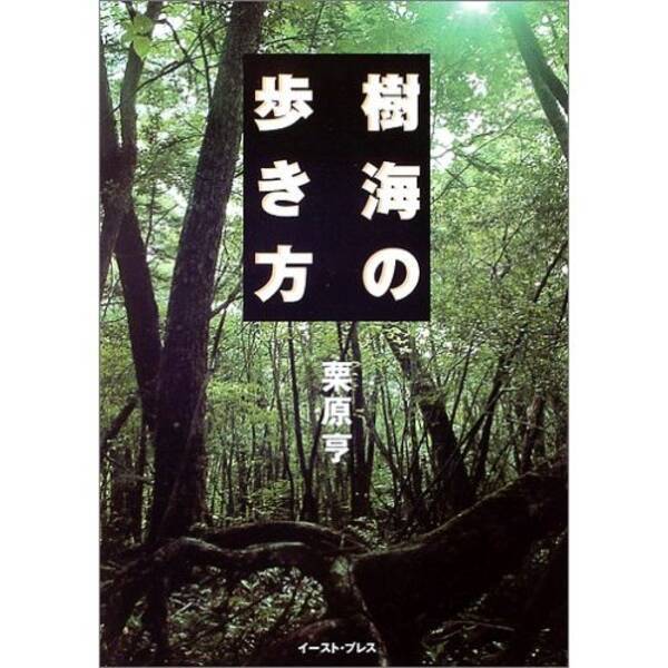 後編 青木ヶ原樹海に棲む異端者たちを見た 13年12月23日 エキサイトニュース