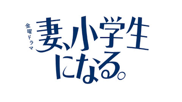 『妻、小学生になる』毎田暖乃ちゃんの演技に大注目して！:ドラァグクイーン・エスムラルダ連載405