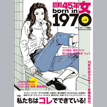 『昭和45年女・1970年女』vol.1 が緊急重版