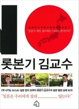 下着泥棒は日本で最もポピュラーな変態!?　韓国でベストセラーの“反日”本『六本木キム教授』とは