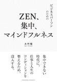 「「坐禅」を日常やビジネスの現場に取り入れる方法」の画像2