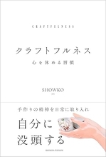 心を休める習慣は、一本の線から始まるークラフトフルネスで学んだこと