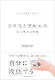 「心を休める習慣は、一本の線から始まるークラフトフルネスで学んだこと」の画像10