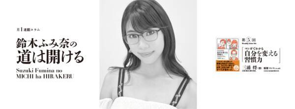 たった１つの 習慣 で仕事も生活もすべて変わる 鈴木ふみ奈の 道は開ける 19年1月21日 エキサイトニュース