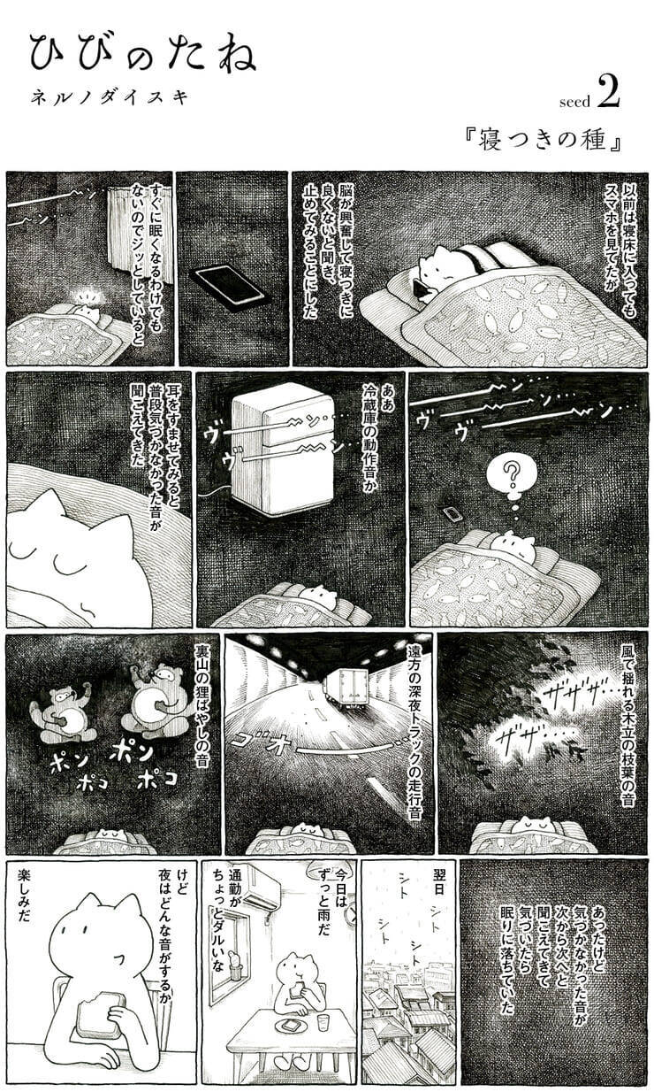 マンガ 寝つきの種 ネルノダイスキのひびのたね 19年6月16日 エキサイトニュース