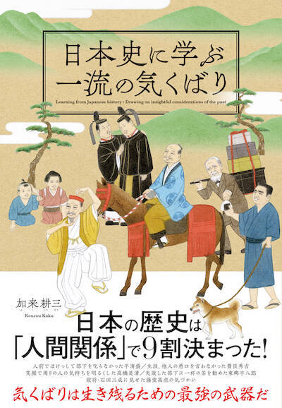 出世する人の共通点は「気くばり」！ 日本史に学ぶ、人間関係を円滑にする方法｜鈴木ふみ奈の「道は開ける」