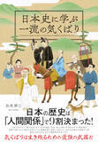 「出世する人の共通点は「気くばり」！ 日本史に学ぶ、人間関係を円滑にする方法｜鈴木ふみ奈の「道は開ける」」の画像24