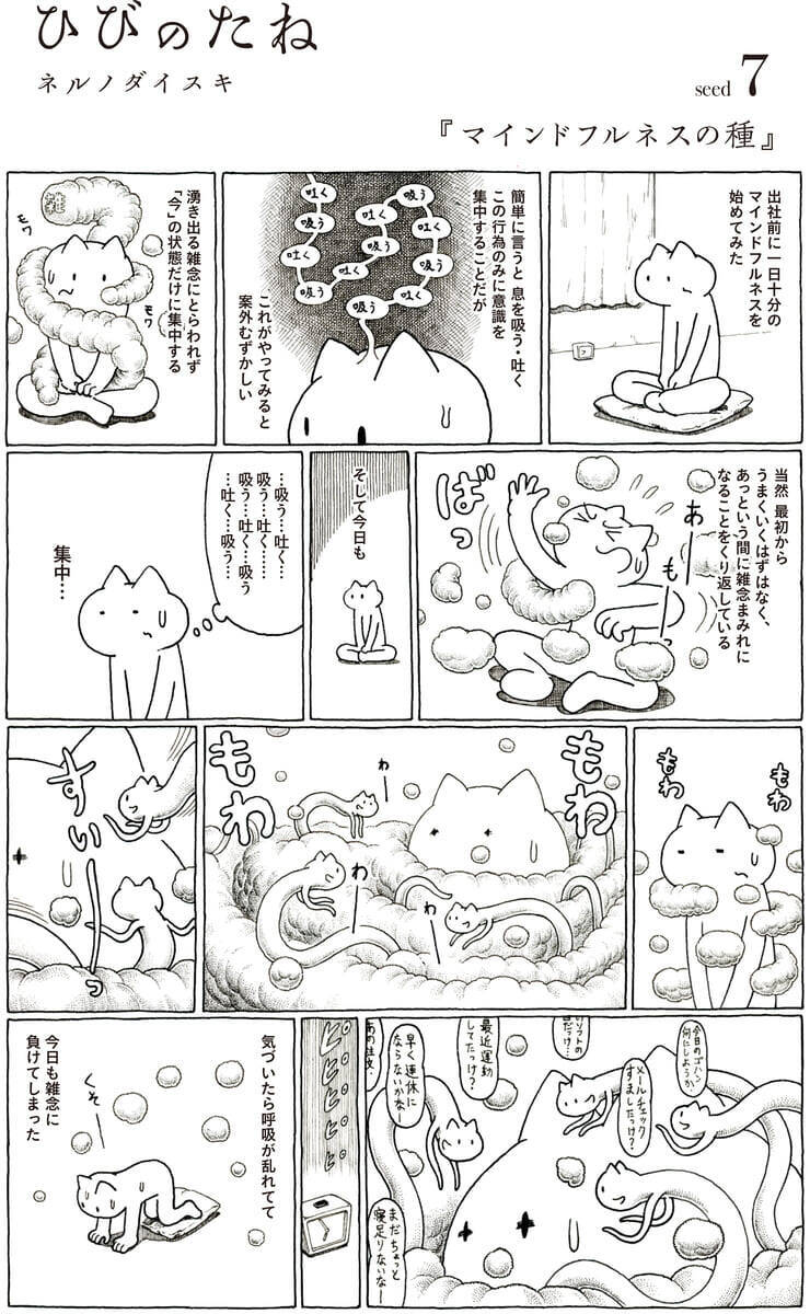 マンガ マインドフルネスの種 ネルノダイスキのひびのたね 19年9月8日 エキサイトニュース