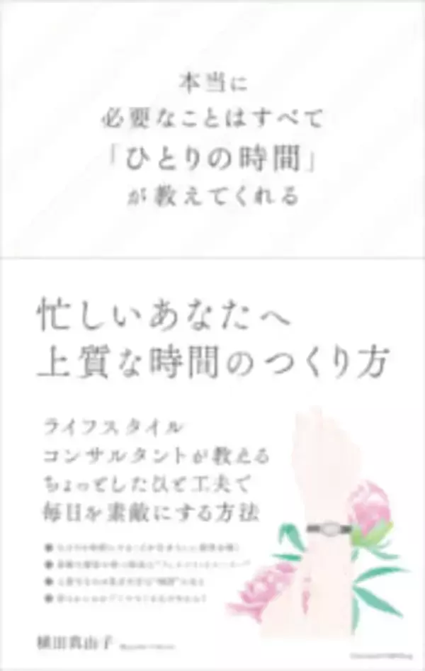 「忙しくても素敵な部屋を作るための小さなコツ」の画像