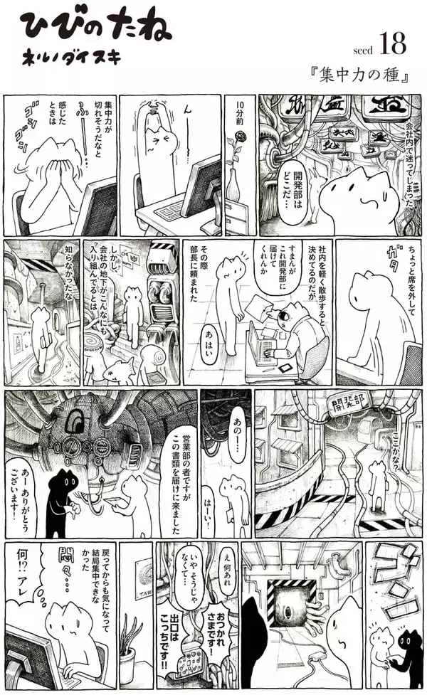 【マンガ】集中力の種｜ネルノダイスキのひびのたね