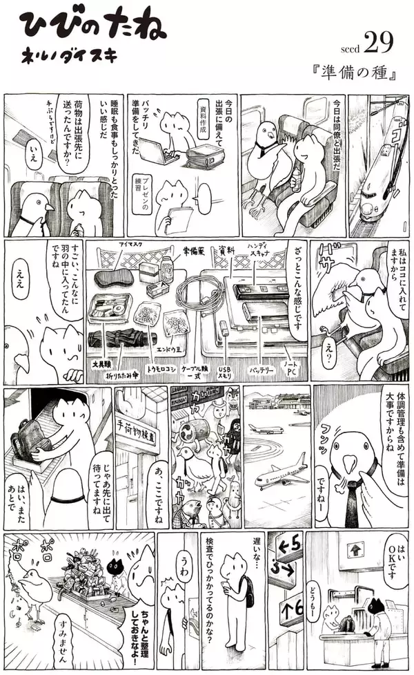 【マンガ】仕事の準備の種｜ネルノダイスキのひびのたね