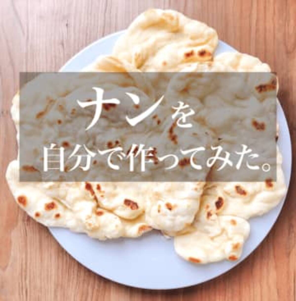 なにこれ天才 カルディの 手作りナンの素 カレー屋泣かせの激うまナンが簡単に焼けちゃうよ 21年6月17日 エキサイトニュース