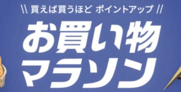 買えば買うほどポイントアップ 楽天市場のお買い物マラソンが11月4日20時からスタート 2021年11月4日 エキサイトニュース