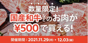5500円の肉が500円に！メルカリが太っ腹キャンペーンを開始
