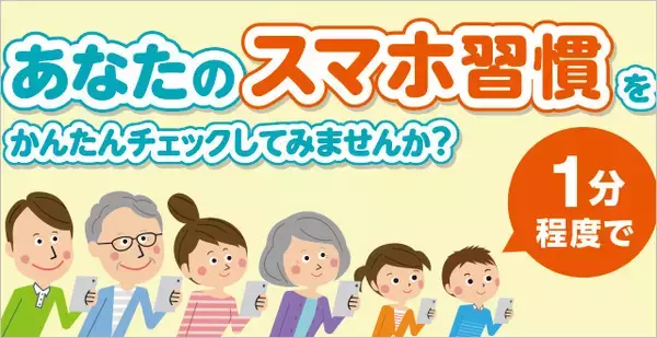 「『スマホ依存度』1分で確認できる「スマホ習慣セルフチェック」KDDIが公開、実際に試してみた」の画像