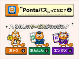 「「Pontaパス」ポイント還元UPにマクドナルドやOKストア、すき家など100ブランド一挙追加、より日常生活がお得に」の画像1