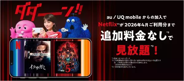 「ドコモ/ahamo「Netflix最大3ヶ月無料」でauに対抗、春休みシーズンにもピッタリに」の画像
