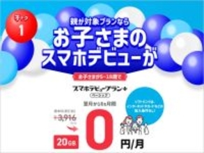 無料で毎月20GB使える「ソフトバンクデビュー割」提供、スマホデビュープランの対象は22歳以下でなく18歳以下に制限