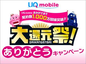 「リポストで1000円」UQ mobileが1000万回線突破で大還元祭実施、au PAYマーケットでのクーポン配布も