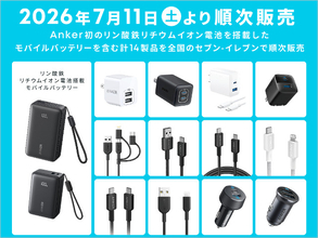 Anker「リン酸鉄リチウムイオン電池」セブンイレブンで新発売、1000円台のType-Cケーブル付き急速充電器など計14製品を投入へ