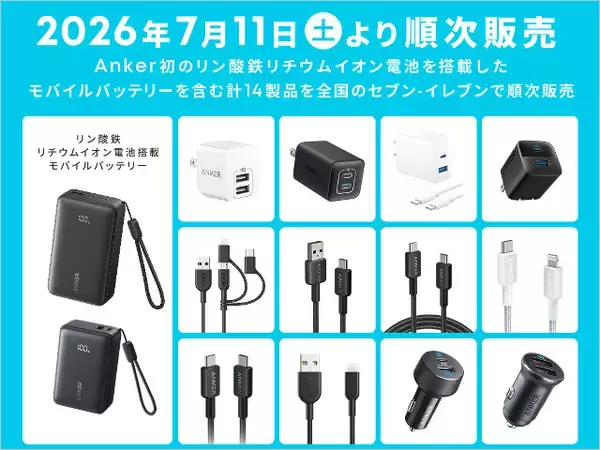 Anker「リン酸鉄リチウムイオン電池」セブンイレブンで新発売、1000円台のType-Cケーブル付き急速充電器など計14製品を投入へ