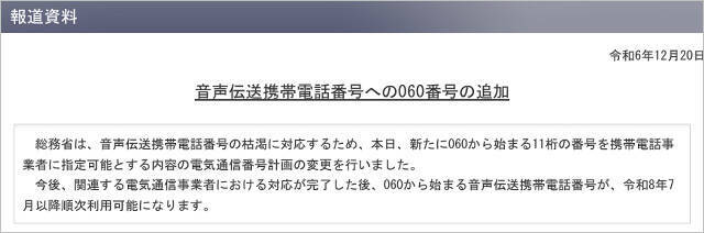 携帯「060番号」提供延期をドコモ、KDDI、ソフトバンク、楽天モバイルが発表、時期は未定に