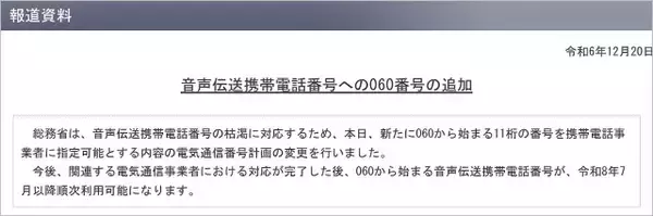 「携帯「060番号」提供延期をドコモ、KDDI、ソフトバンク、楽天モバイルが発表、時期は未定に」の画像