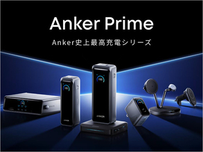 次世代「Anker Prime」急速充電器やモバイルバッテリー新機種が一挙登場、GaNPrime 2.0で小型・高出力・安全性を兼ね備えた最上位モデルに