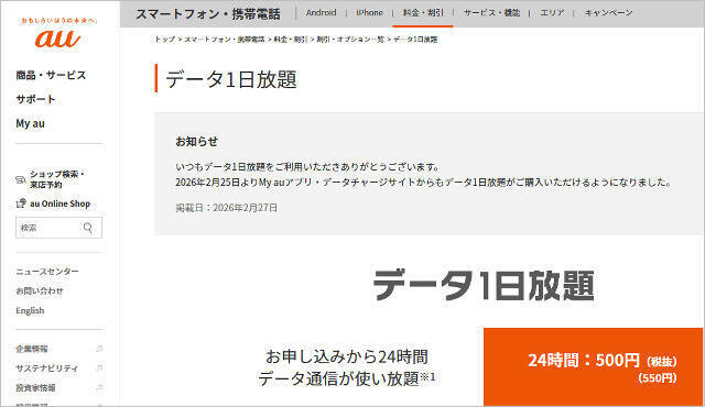 au「データ1日放題（550円）」低料金プラン向けに販売中、1GBで1100円のドコモやソフトバンク圧倒の安さに