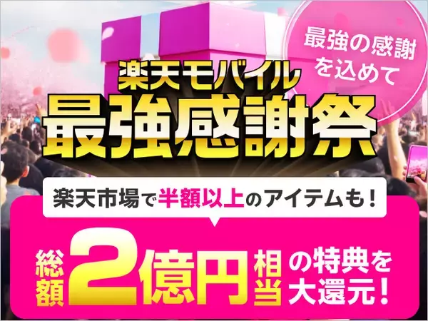 楽天市場半額の「楽天モバイル最強感謝祭」開催、コンビニスイーツ無料や旅行が21％オフなど総額2億円還元に
