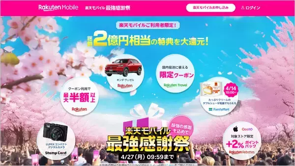 「楽天市場半額の「楽天モバイル最強感謝祭」開催、コンビニスイーツ無料や旅行が21％オフなど総額2億円還元に」の画像